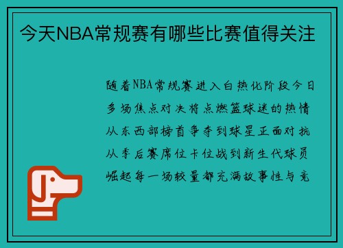 今天NBA常规赛有哪些比赛值得关注