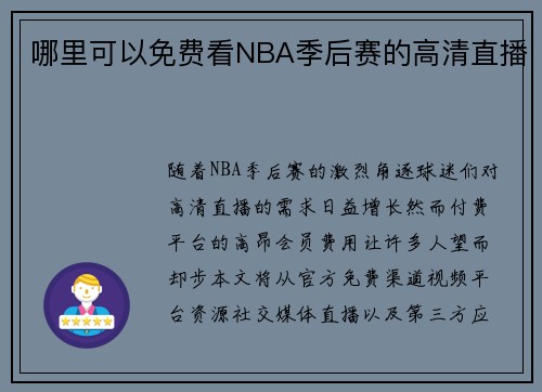 哪里可以免费看NBA季后赛的高清直播