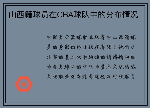 山西籍球员在CBA球队中的分布情况