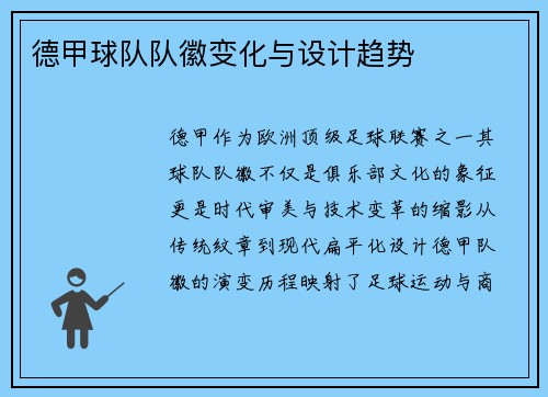 德甲球队队徽变化与设计趋势