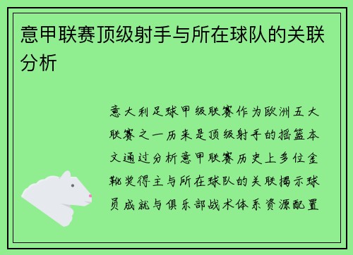 意甲联赛顶级射手与所在球队的关联分析