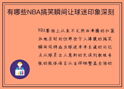 有哪些NBA搞笑瞬间让球迷印象深刻