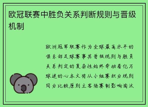 欧冠联赛中胜负关系判断规则与晋级机制