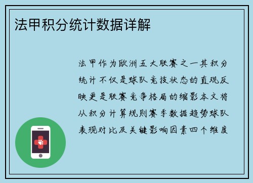 法甲积分统计数据详解
