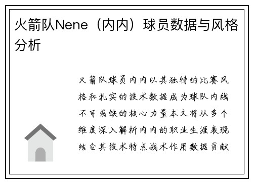 火箭队Nene（内内）球员数据与风格分析